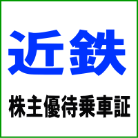 近鉄株主優待乗車証