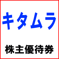 キタムラ 株主ご優待券 500円券