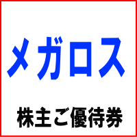 メガロス株主ご優待券