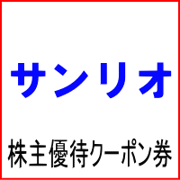サンリオ株主ご優待クーポン券 500円