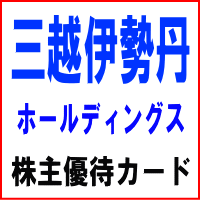 三越伊勢丹株主ご優待カード(限度額40万円)