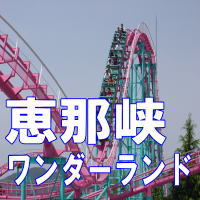 恵那峡ワンダーランドとくとくパック3000円(大人・子供共通)