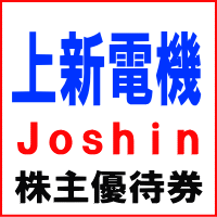 上新電機株主優待券 200円