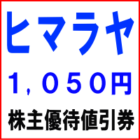 ヒマラヤ株主優待値引券 1,050円券