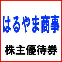 ネクタイ又はワイシャツ・ブラウス進呈券(はるやま商事株主優待券)