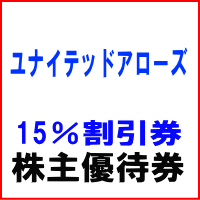 ユナイテッドアローズ株主優待券 15%割引券