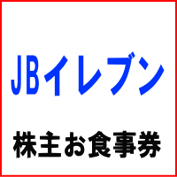 JBイレブン株主お食事券 500円
