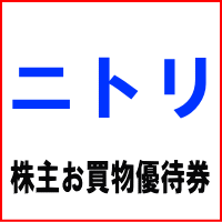 ニトリHD株主お買物優待券 10%引券(2万円まで)