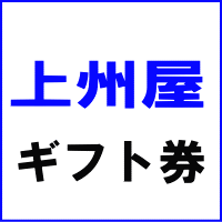 上州屋ギフト券 500円