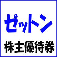 名古屋テレビ塔入場券(ゼットン株主優待券)
