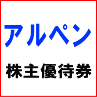 アルペン株主ご優待券 500円