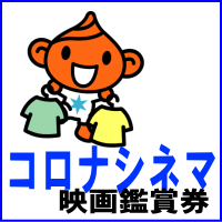 コロナシネマ映画鑑賞券 大人