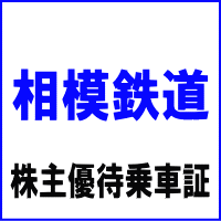 模鉄道株主優待乗車証