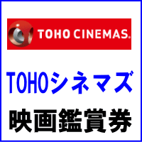 TOHOシネマズ 映画鑑賞券