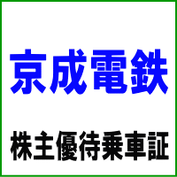 京成電鉄株主優待乗車証