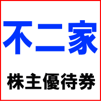 不二家株主優待券