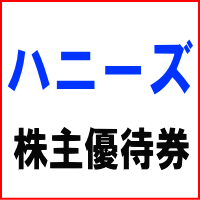 ハニーズ株主優待券