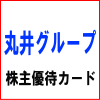 丸井グループ 株主様ご優待カード(