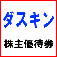 ダスキン株主優待券 500円券