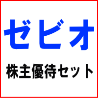 ゼビオ株主優待券セット