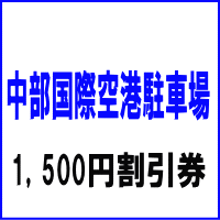 中部国際空港(セントレア)駐車場1,500円割引サービス券