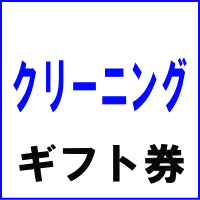 クリーニングギフト券