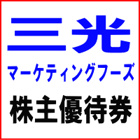 三光マーケティングフーズ株主優待券