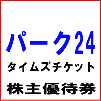パーク24株主優待券