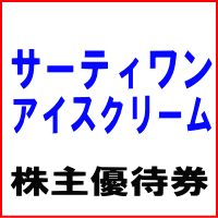 サーティワンアイスクリーム株主優待券