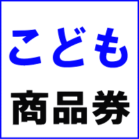 こども商品券 1,000円券