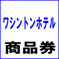 ワシントンホテル商品券