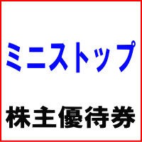 ミニストップ株主優待券 ソフトクリーム無料券