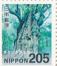 普通205円切手