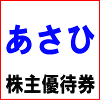 サイクルベースあさひ株主優待券