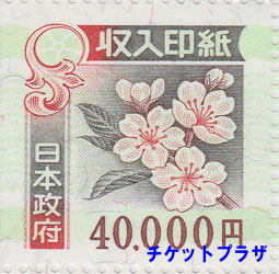 収入印紙 40,000円