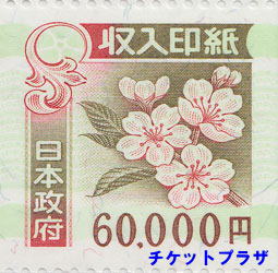 収入印紙 60,000円