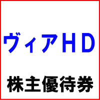 ヴィアHD株主優待券