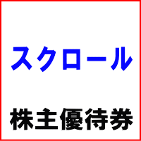 スクロール株主優待券