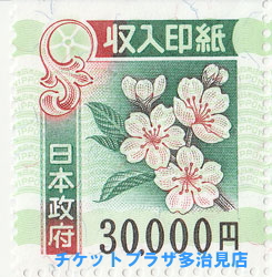 収入印紙 30,000円