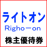 ライトオン(Right-on)株主優待券 1000円券