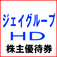 ジェイグループHD株主優待お食事券 1000円