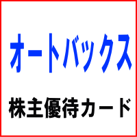 オートバックス株主優待カード 7500ポイント