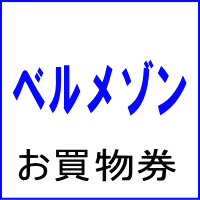 ベルメゾンお買物券
