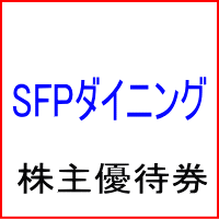 SFP(エスエフピー)株主優待券