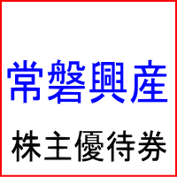 常磐興産株主優待券セット