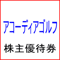 アコーディアゴルフ株主優待券