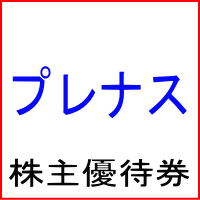 プレナス株主優待券