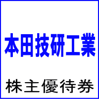 鈴鹿サーキット・ツインリンクもてぎ5名入園券(本田技研工業株主優待券)