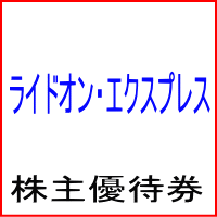 ライドオン・エクスプレス株主優待券