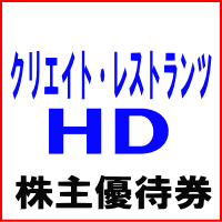 クリエイトレストランツHD株主優待券